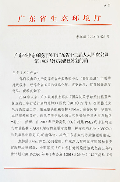 广东省生态环境厅的书面《答复函》